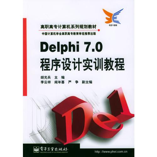 Delphi 7.0程序设计实训教程