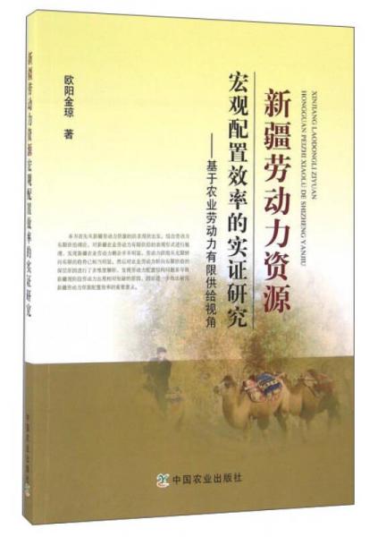 新疆勞動力資源宏觀配置效率的實證研究：基于農(nóng)業(yè)勞動力有限供給視角