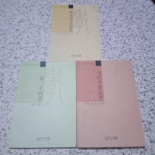 新二十四孝