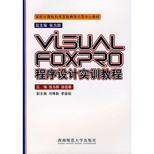 Visual Foxpro程序设计实训教程