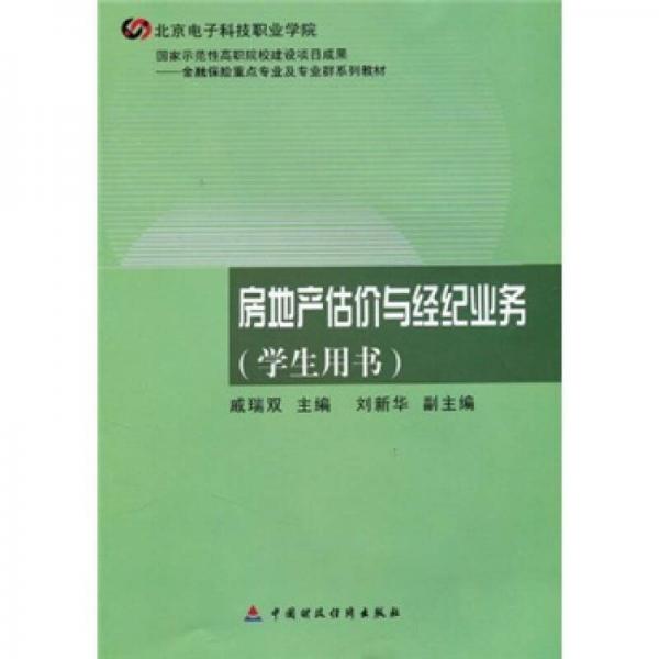 金融保險(xiǎn)重點(diǎn)專業(yè)及專業(yè)群系列教材：房地產(chǎn)估價(jià)與經(jīng)紀(jì)業(yè)務(wù)（學(xué)生用書）