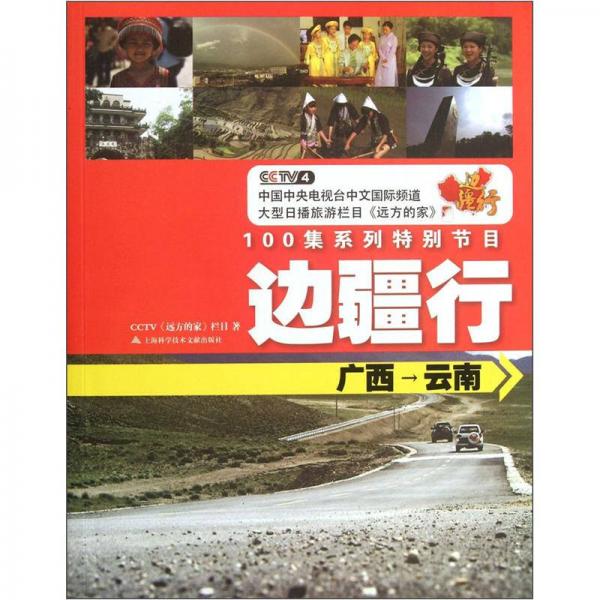 邊疆行（廣西-云南）