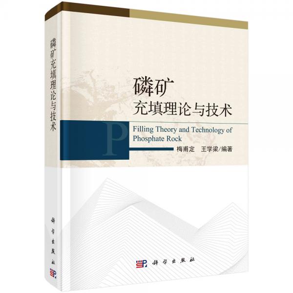 磷礦充填理論與技術