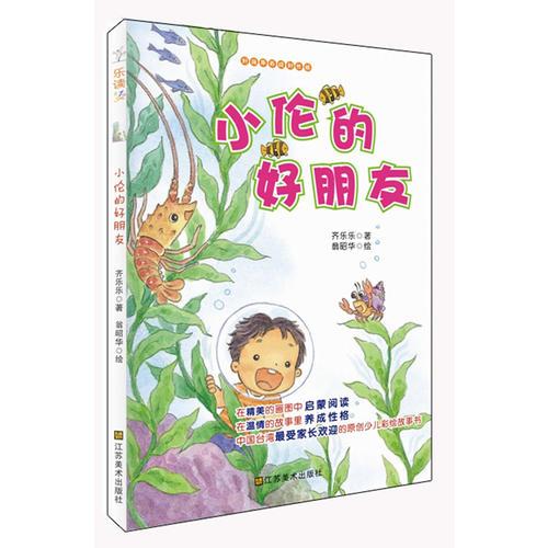 適合7-10歲：好故事養(yǎng)成好性格·樂(lè)讀123——小倫的好朋友（孩子愛(ài)看，家長(zhǎng)歡迎，暢銷(xiāo)中國(guó)臺(tái)灣地區(qū)的原創(chuàng)少兒性格養(yǎng)成故事書(shū)）