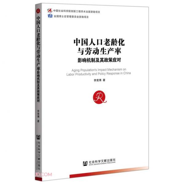 中国人口老龄化与劳动生产率(影响机制及其政策应对)