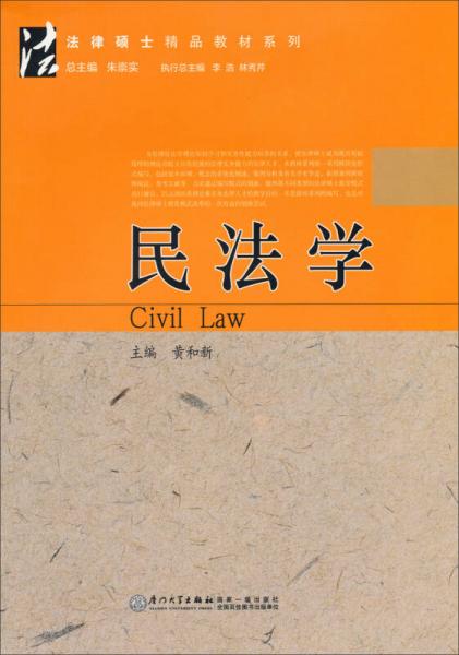法律硕士精品教材系列：民法学