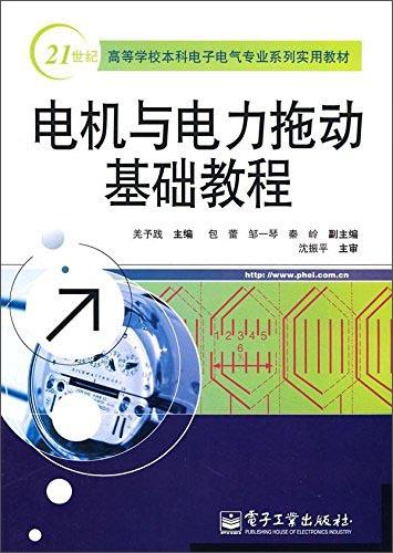 电机与电力拖动基础教程