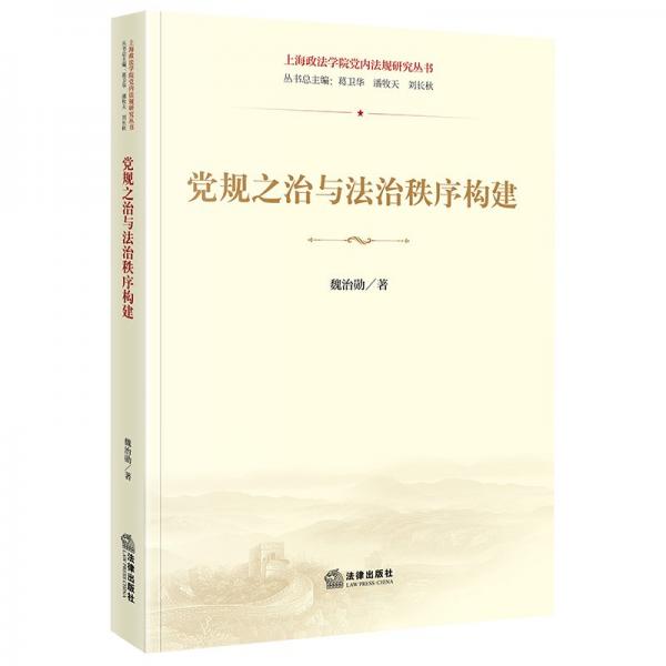黨規(guī)之治與法治秩序構(gòu)建