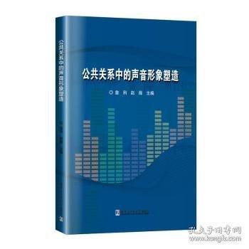 公共关系中的声音形象塑造