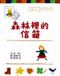森林里的信箱