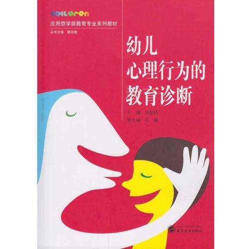 幼兒心理行為的教育診斷