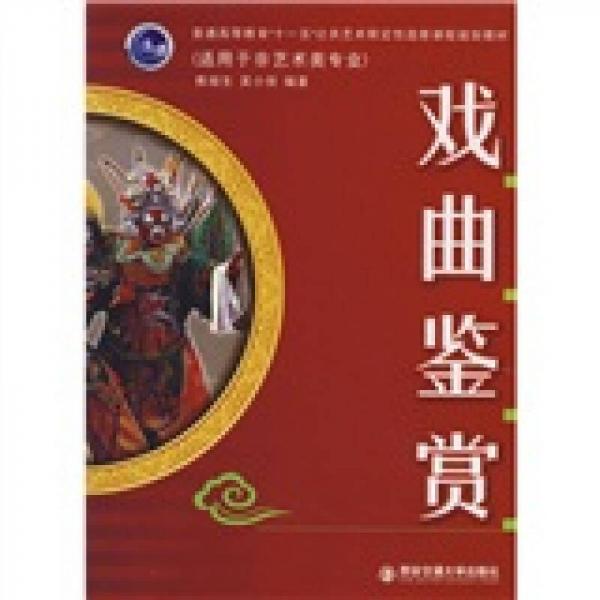 普通高等教育“十一五”公共藝術(shù)限定性選修課程規(guī)劃教材：戲曲鑒賞（適用于非藝術(shù)類專業(yè)）