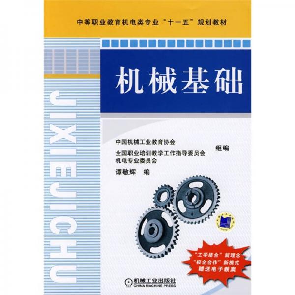 中等職業(yè)教育機電類專業(yè)“十一五”規(guī)劃教材：機械基礎(chǔ)