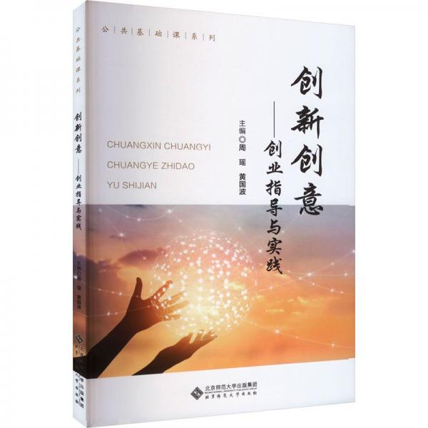 創(chuàng)新創(chuàng)意——?jiǎng)?chuàng)業(yè)指導(dǎo)與實(shí)踐