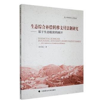 全新正版圖書 生態(tài)綜合償轉(zhuǎn)移支付法制研究:基于生態(tài)脫貧的展開徐麗媛中國政法大學出版社9787576412246