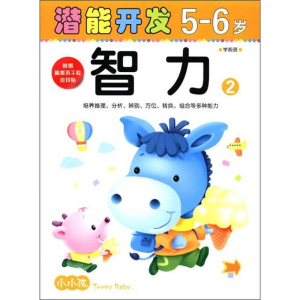 小小孩潜能开发丛书：智力（5-6岁）（2）