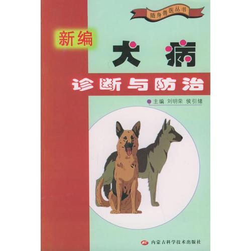 新编犬病诊断与防治——随身兽医丛书