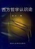西方哲學(xué)認(rèn)識論