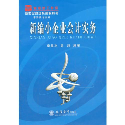 新編小企業(yè)會計實務(wù)(李顯杰)-L