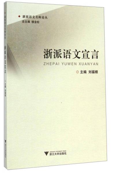 浙派語文名師論叢：浙派語文宣言