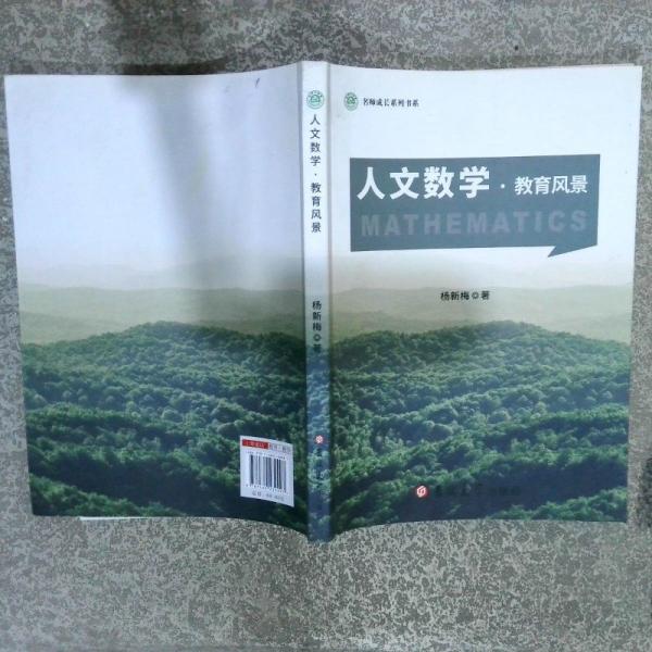 人文數(shù)學(xué) 教育風(fēng)景
