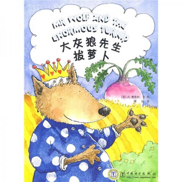 大灰狼先生拔蘿卜