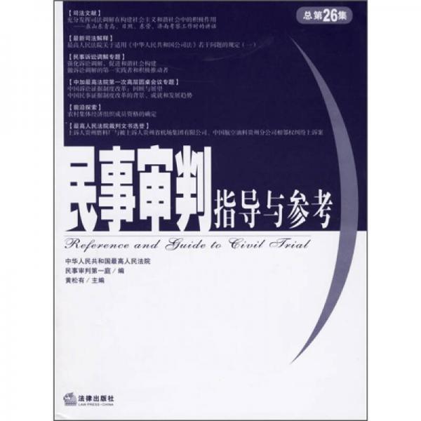 民事审判指导与参考（总第26集）