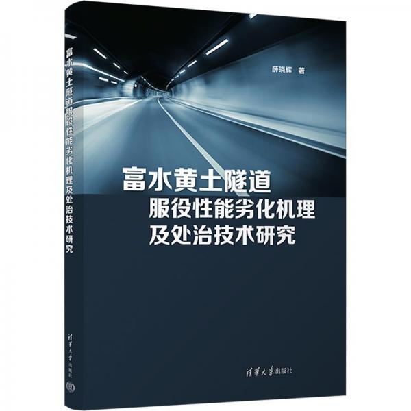 富水黃土隧道服役性能劣化機理及處治技術(shù)研究