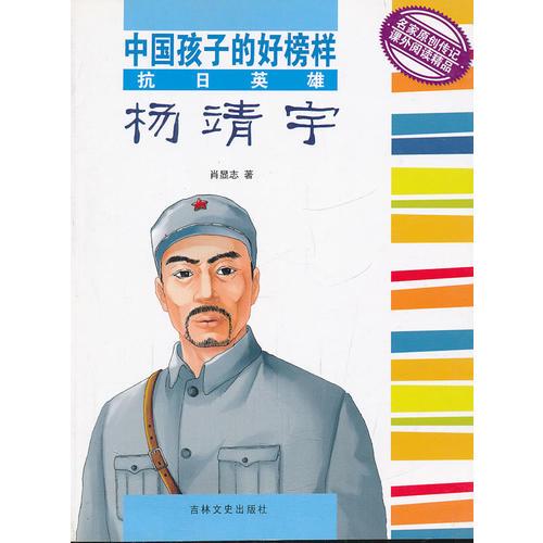 抗日英雄楊靖宇/中國孩子的好榜樣