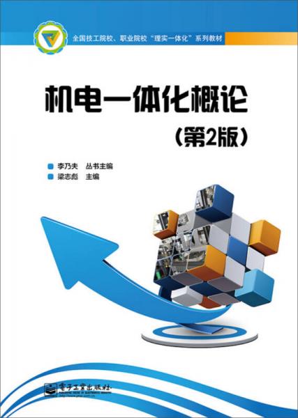 機(jī)電一體化概論（第2版）