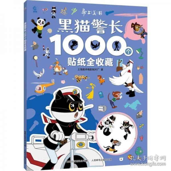 上海美影1000个贴纸全收藏哪咤闹海、大闹天宫、黑猫警长、葫芦兄弟（4册）