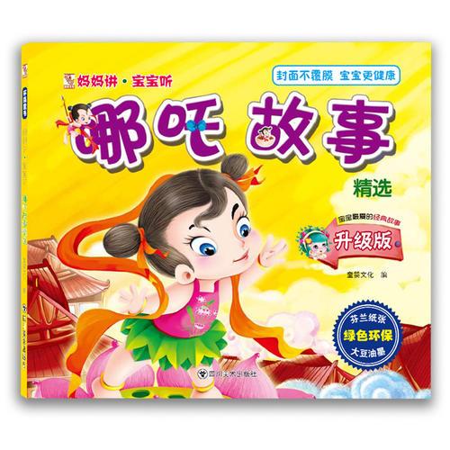 媽媽講·寶寶聽　哪咤故事精選（環(huán)保圖書，睡前讀物，啟蒙教育，低幼，經(jīng)典童書，親子閱讀）