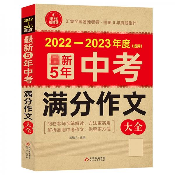 最新5年中考滿分作文大全