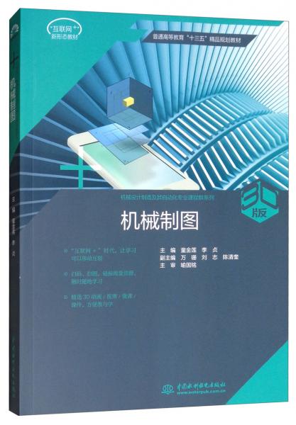 機(jī)械制圖/普通高等教育“十三五”精品規(guī)劃教材