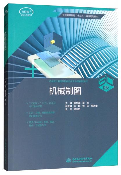 机械制图/普通高等教育“十三五”精品规划教材