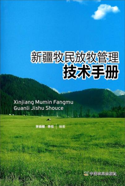 新疆牧民放牧管理技术手册