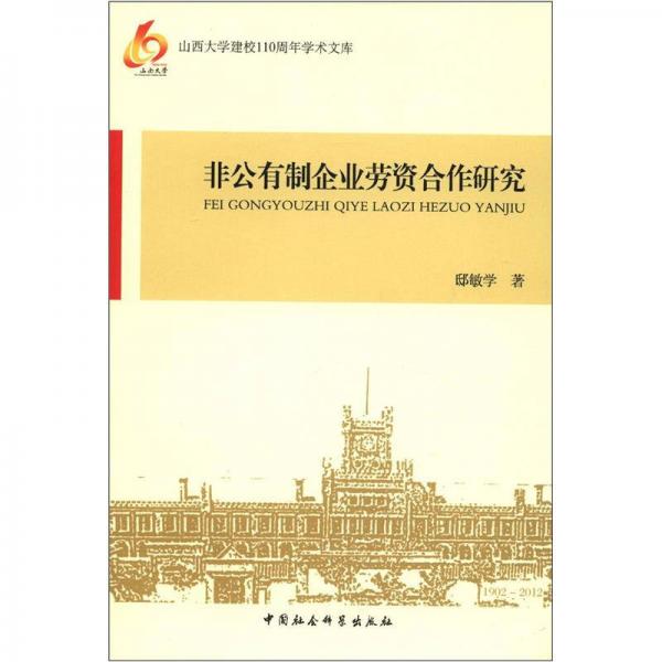 山西大学建校110周年学术文库：非公有制企业劳资合作研究