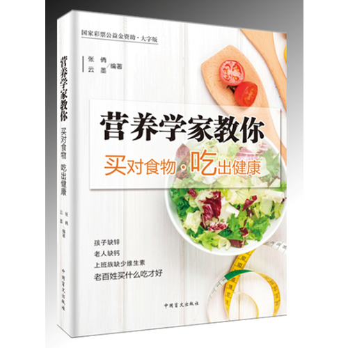 营养学家教你买对食物 吃出健康