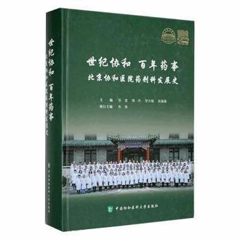 世紀協(xié)和百年藥事一一北京協(xié)和醫(yī)院藥劑科發(fā)展史
