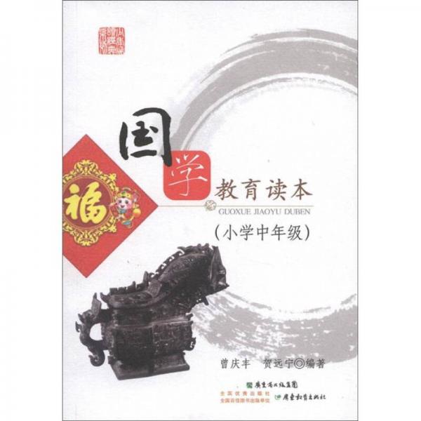少年誦讀經(jīng)典系列：國學教育讀本（小學中年級）