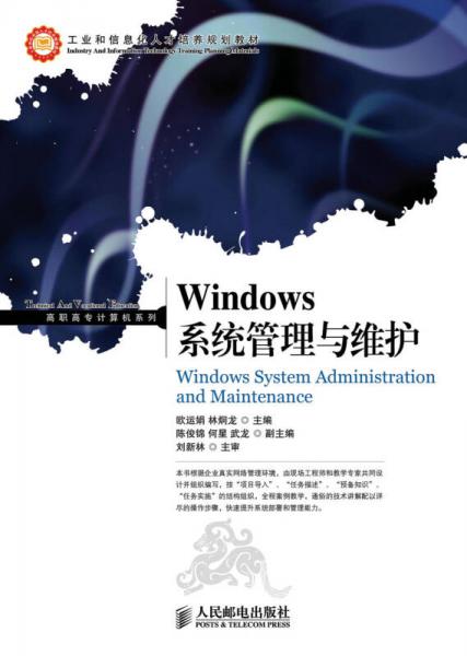 Windows系统管理与维护/工业和信息化人才培养规划教材·高职高专计算机系列
