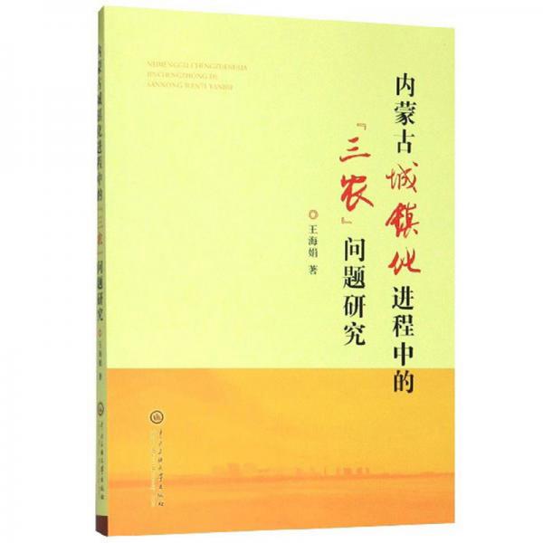 內(nèi)蒙古城鎮(zhèn)化進(jìn)程中的“三農(nóng)”問題研究