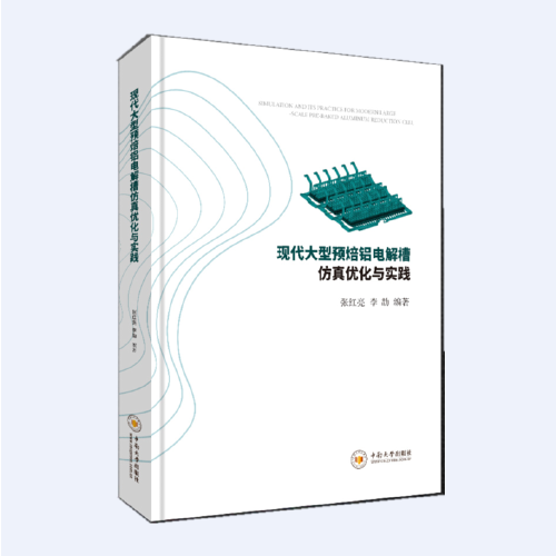 现代大型预焙铝电解槽仿真优化与实践