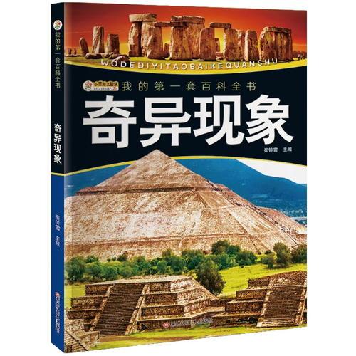 我的第一套百科全書（3170231Q00）奇異現(xiàn)象