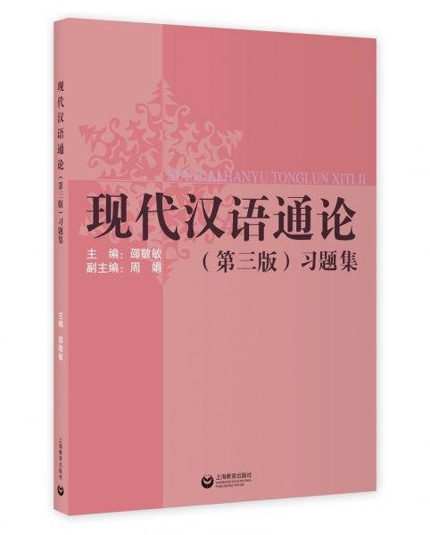 《现代汉语通论》（第三版）习题集