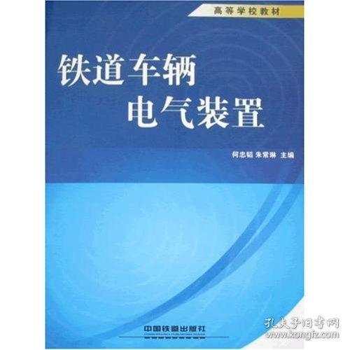 铁道车辆电气装置