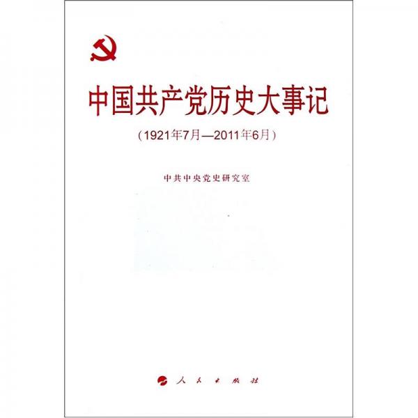 中国共产党历史大事记（1921年7月—2011年6月）