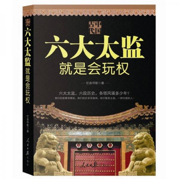 中國古代：六大太監(jiān)就是會(huì)玩權(quán)