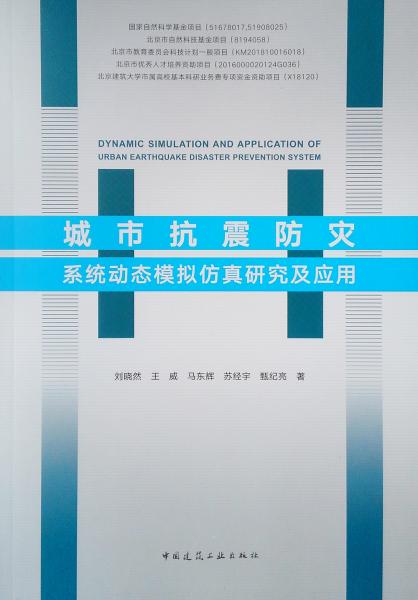 城市抗震防灾系统动态模拟仿真研究及应用