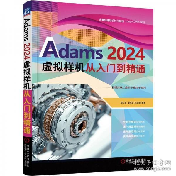 ADAMS 2024虚拟样机 从入门到精通